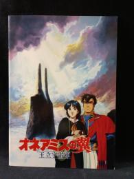 王立宇宙軍　オネアミスの翼　山賀博之監督　GAINAX製作　映画パンフレットA4判　1987年　東宝東和