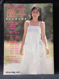 別冊BIG GORO　激写　第11号　篠山紀信全撮影　川村ひとみ表紙　小学館　昭和56年