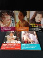 竹書房『艶写文庫』全13冊揃　新藤恵美/神保美喜/林葉直子/柏原芳恵/細川ふみえほか