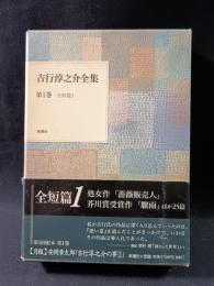 吉行淳之介全集　1　全短篇1　新潮社