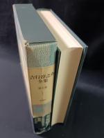 吉行淳之介全集　1　全短篇1　新潮社