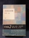 吉行淳之介全集　2　全短篇2　新潮社