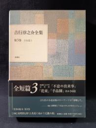 吉行淳之介全集　3　全短篇3　新潮社