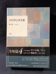 吉行淳之介全集　4　全短篇4　新潮社