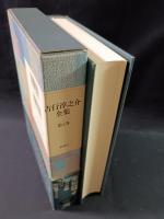 吉行淳之介全集　4　全短篇4　新潮社