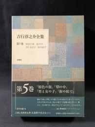 吉行淳之介全集　5　原色の街 焔の中 男と女の子 街の底で　新潮社