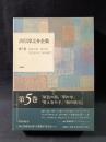 吉行淳之介全集　5　原色の街 焔の中 男と女の子 街の底で　新潮社