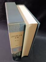 吉行淳之介全集　5　原色の街 焔の中 男と女の子 街の底で　新潮社