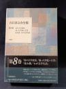 吉行淳之介全集　8　私の文学放浪 湿った空乾いた空 沈む都 わが文学生活　新潮社