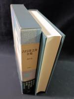 吉行淳之介全集　8　私の文学放浪 湿った空乾いた空 沈む都 わが文学生活　新潮社