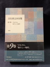 吉行淳之介全集　9　すれすれ　恐ろしい場所　新潮社