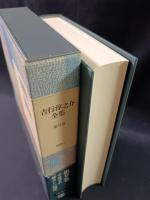 吉行淳之介全集　9　すれすれ　恐ろしい場所　新潮社