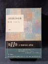 吉行淳之介全集　11　全「恐怖対談」　新潮社
