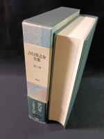 吉行淳之介全集　11　全「恐怖対談」　新潮社