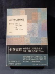 吉行淳之介全集　15　初期作品 文学賞全選評 年譜 全作品リストほか　新潮社