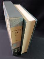 吉行淳之介全集　15　初期作品 文学賞全選評 年譜 全作品リストほか　新潮社