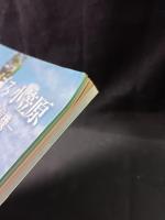 東洋のガラパゴス小笠原 : 固有生物の魅力とその危機 : 特別展図録・解説