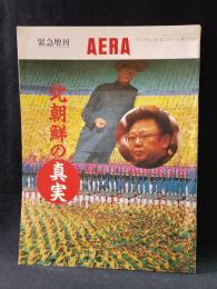 緊急増刊AERAアエラ1996年10/25号No.44　北朝鮮の真実
