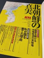 緊急増刊AERAアエラ1996年10/25号No.44　北朝鮮の真実