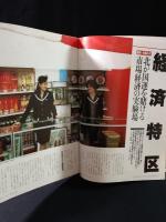 緊急増刊AERAアエラ1996年10/25号No.44　北朝鮮の真実