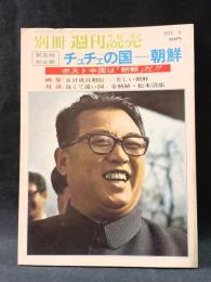 チュチェの国　朝鮮　別冊週刊読売　読売新聞社