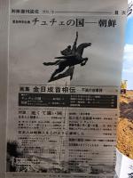 チュチェの国　朝鮮　別冊週刊読売　読売新聞社