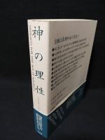 神の理性