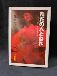 ただの人となれ 今こそあたりまえに生きよう　光永澄道　山手書房