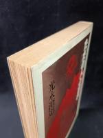 ただの人となれ 今こそあたりまえに生きよう　光永澄道　山手書房