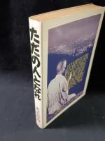 ただの人となれ 今こそあたりまえに生きよう　光永澄道　山手書房