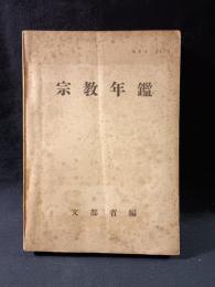 宗教年鑑　昭和34年度　文部省編
