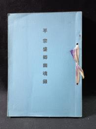 平宗盛卿幽魂録　奥沢晃代　霊相道出版部　昭和48年発行