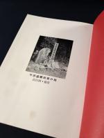 平宗盛卿幽魂録　奥沢晃代　霊相道出版部　昭和48年発行