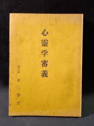 心霊学審義　伊東一　不二学会　昭和40年発行