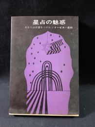 星占の魅惑　あなたは幸運をつかむ　トービス・星図　文陽社