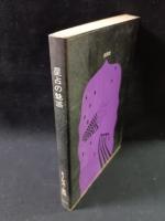 星占の魅惑　あなたは幸運をつかむ　トービス・星図　文陽社