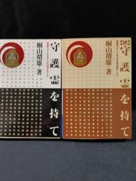 守護霊を持て　正続2冊　家運をよくする正しい先祖のまつり方／家運をよくする不成仏霊供養のしかた　桐山靖雄　平河出版社