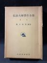 弘法大師著作全集　第一巻　勝又俊教編　山喜房仏書林　昭和51年修訂第8版