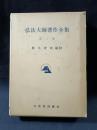 弘法大師著作全集　第二巻　勝又俊教編　山喜房仏書林　昭和50年第5版