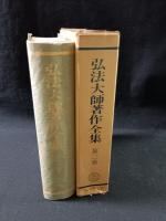 弘法大師著作全集　第二巻　勝又俊教編　山喜房仏書林　昭和50年第5版