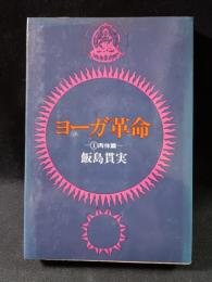 ヨーガ革命1　肉体篇　飯島貫実　日貿出版社　1978年第2刷ソフトカバー