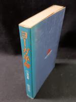 ヨーガ革命1　肉体篇　飯島貫実　日貿出版社　1978年第2刷ソフトカバー