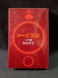 ヨーガ革命4　平和篇　飯島貫実　日貿出版社　1981年第1刷ソフトカバー