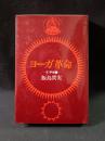 ヨーガ革命4　平和篇　飯島貫実　日貿出版社　1981年第1刷ソフトカバー