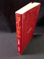 ヨーガ革命4　平和篇　飯島貫実　日貿出版社　1981年第1刷ソフトカバー