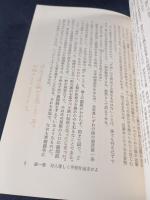 ヨーガ革命4　平和篇　飯島貫実　日貿出版社　1981年第1刷ソフトカバー