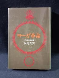 ヨーガ革命2　精神原理篇　飯島貫実　日貿出版社　1979年第1刷ハードカバー