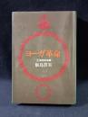 ヨーガ革命2　精神原理篇　飯島貫実　日貿出版社　1979年第1刷ハードカバー