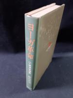 ヨーガ革命2　精神原理篇　飯島貫実　日貿出版社　1979年第1刷ハードカバー