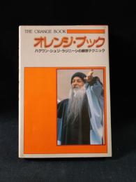 オレンジ・ブック　バグワン・シュリ・ラジニーシの瞑想テクニック　ホーリスティック・セラピー研究所　めるくまーる社